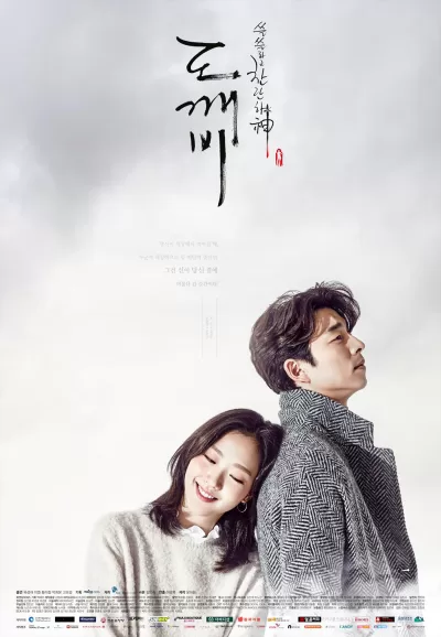 孤单又灿烂的神：鬼怪 (2016)