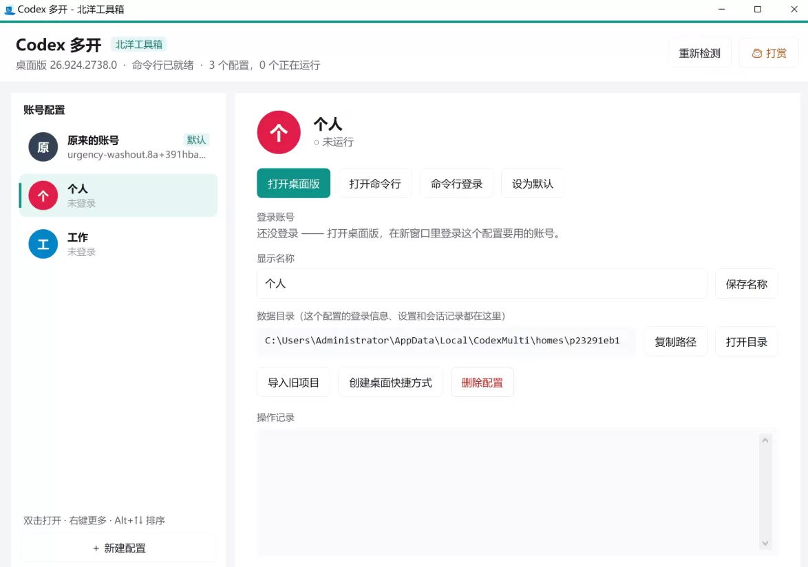 【北洋工具箱】codex多开工具