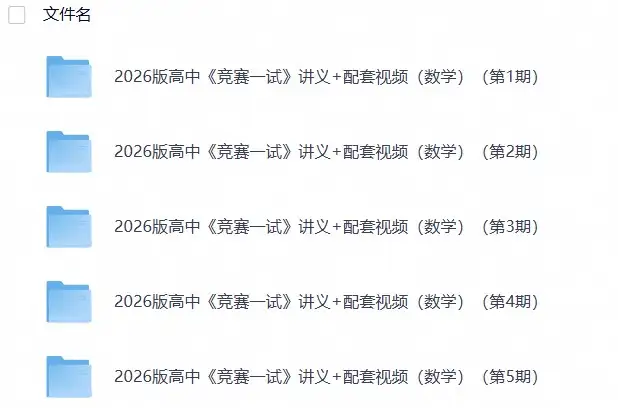 2026版高中《竞赛一试》讲义+配套视频（数学）（第1~5期）(1)