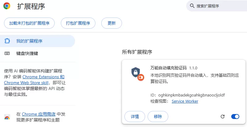 浏览器自动填充验证码 AutoCaptcha 
