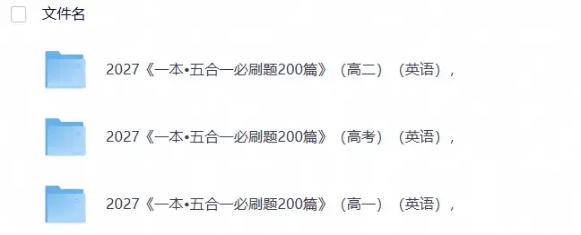 2027《一本•五合一必刷题200篇》（高一高二高考）（英语）