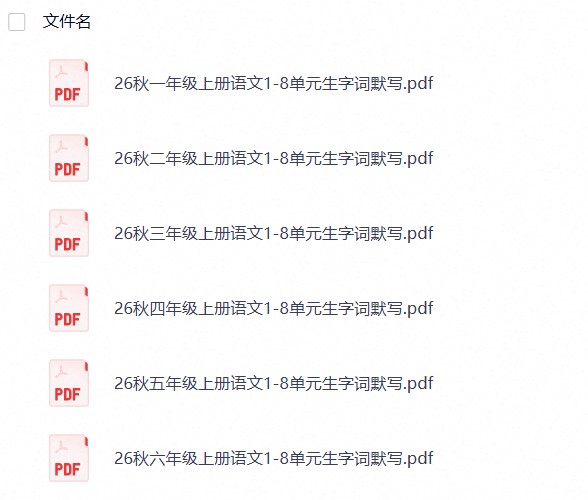 26秋六年级上册语文1-8单元生字词默写