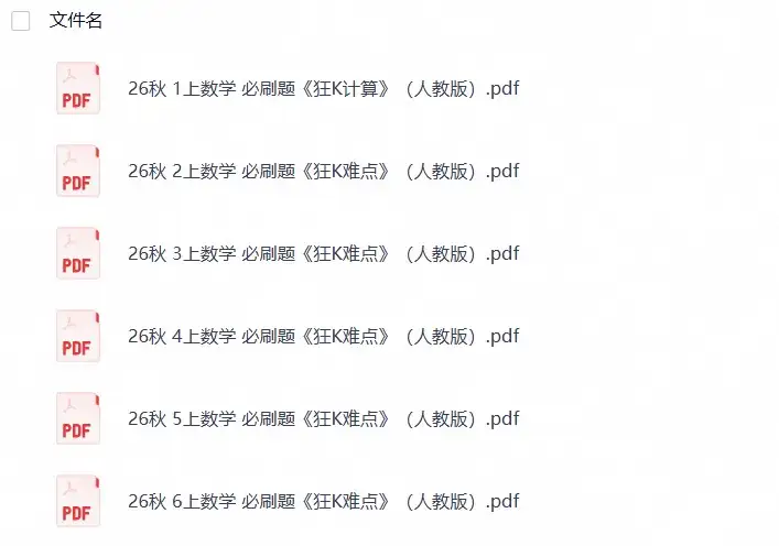 26秋1-6年级数学上册人教版《小学必刷题 狂K难点》