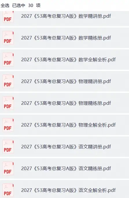 【精讲精练】2027《53高考总复习A版》9科 精练册&精讲册