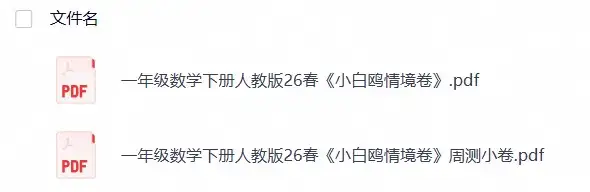 一年级数学下册人教版26春《小白鸥情境卷》