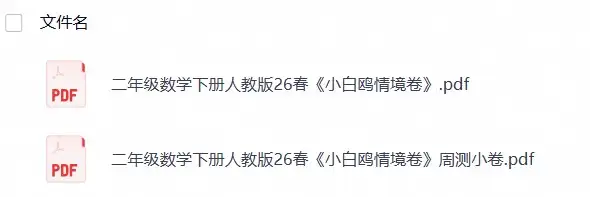 二年级数学下册人教版26春《小白鸥情境卷》