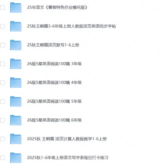 2025秋小学语数英热门学习资料合集
