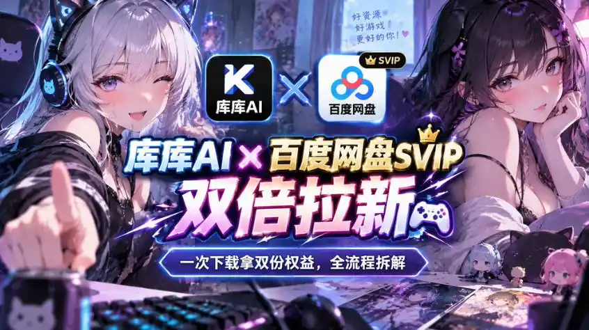库库AI×百度网盘SVIP混合拉新教程：一次下载拿两份权益，全流程拆解