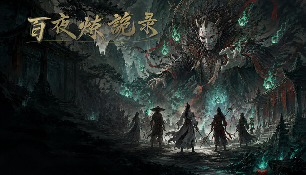 百夜炼诡录|官方中文|Build.25804981+全DLC