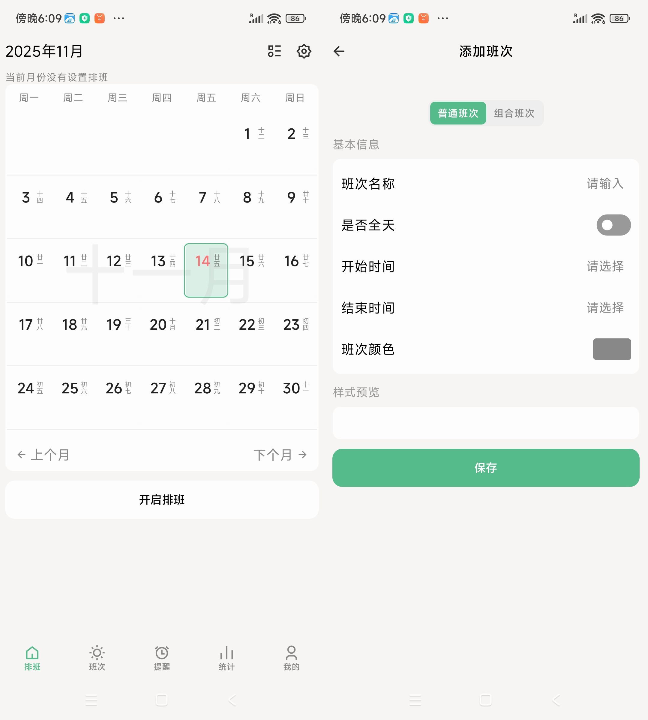 安卓牛马极简排班 v1.7