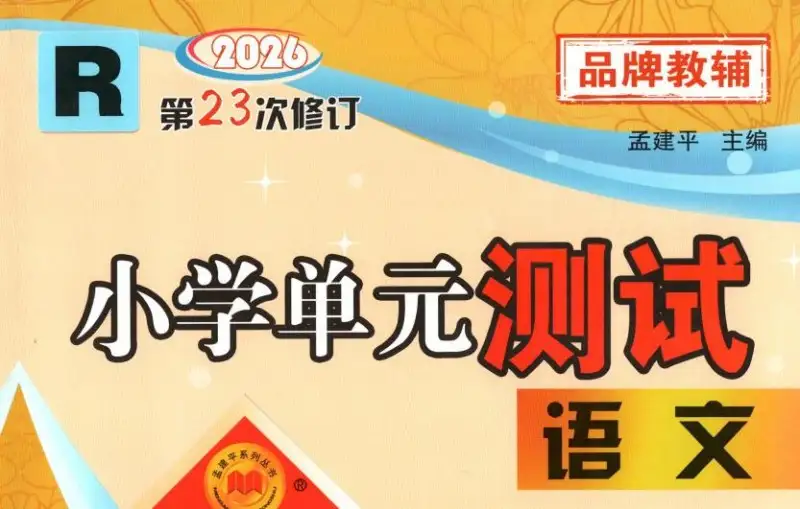 2026秋《孟建平小学单元测试》1-6年级上册PDF电子版下载