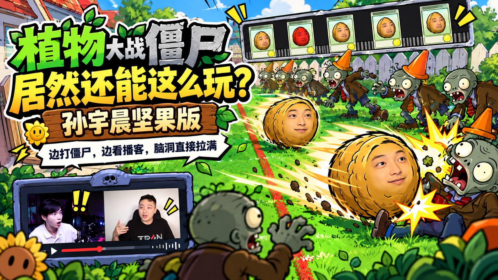 植物大战僵尸「孙宇晨坚果版」