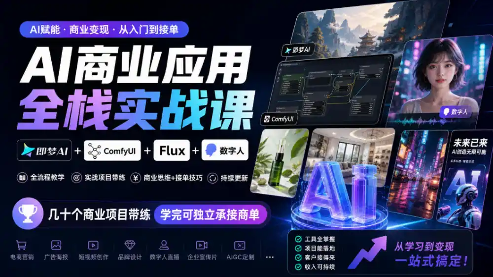 AI商业应用全栈实战课，即梦AI+ComfyUI+Flux+数字人，几十个商业项目带练，学完可独立承接商单(更新10月)