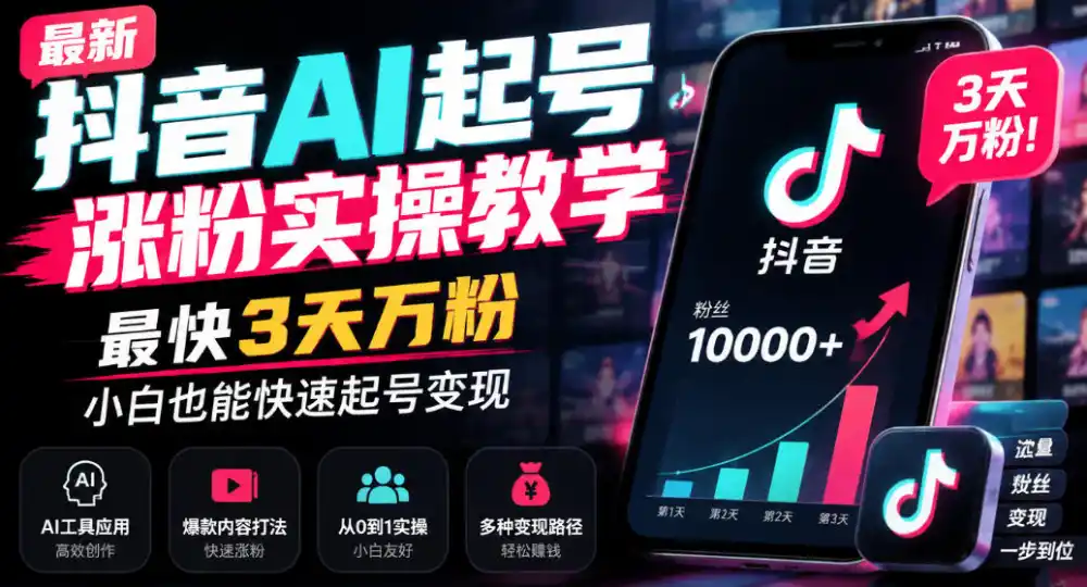 最新抖音AI起号涨粉实操教学，最快3天万粉，小白也能快速起号变现