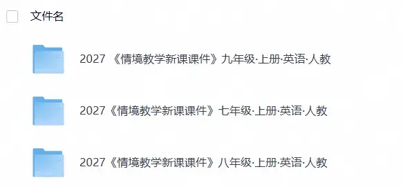 2027《教材同步情境教学课件》英语（7-9年级）