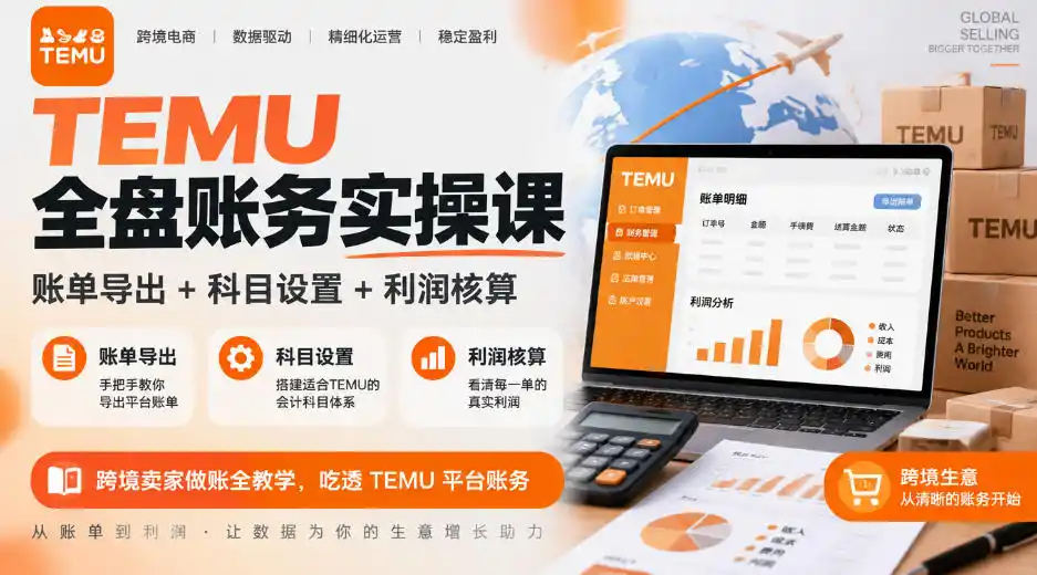 TEMU全盘账务实操课｜账单导出+科目设置+利润核算，跨境卖家做账全教学，吃透TEMU平台账务