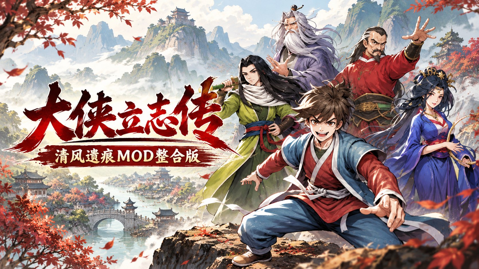 《大侠立志传》清风遗痕Mod整合版