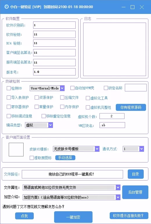 小白网络验证独家防破解网络验证系统3.0.5 永久免费版 支持X32,X64,X86任意exe一键加