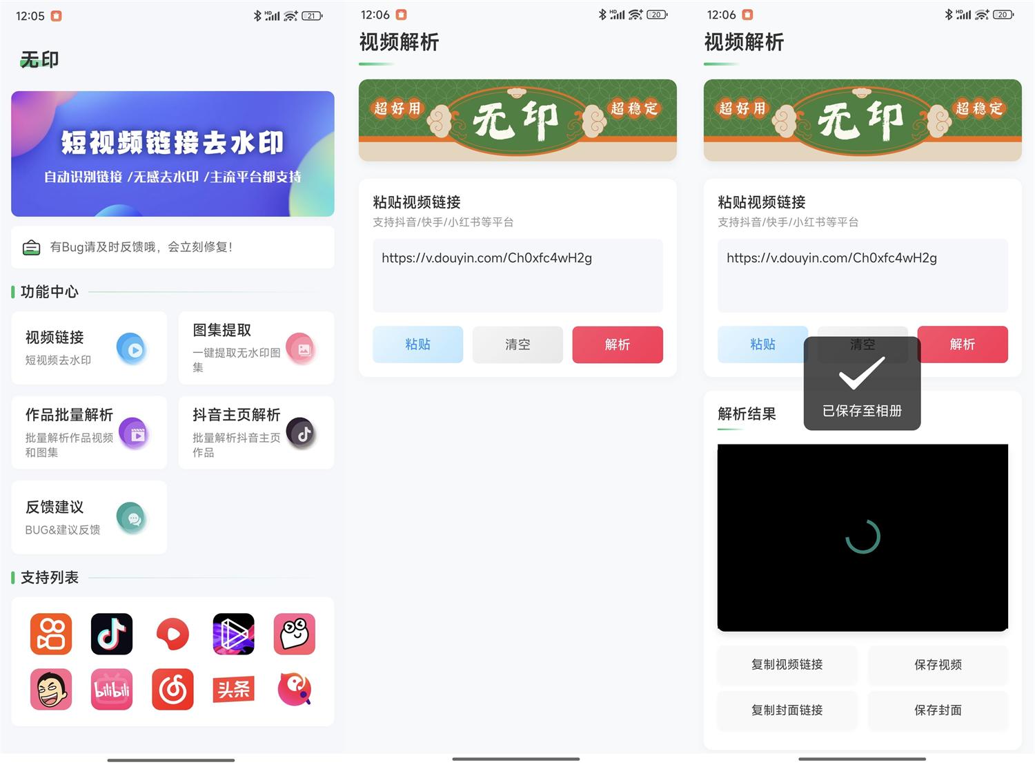 安卓无印v1.6多平台去水印工具