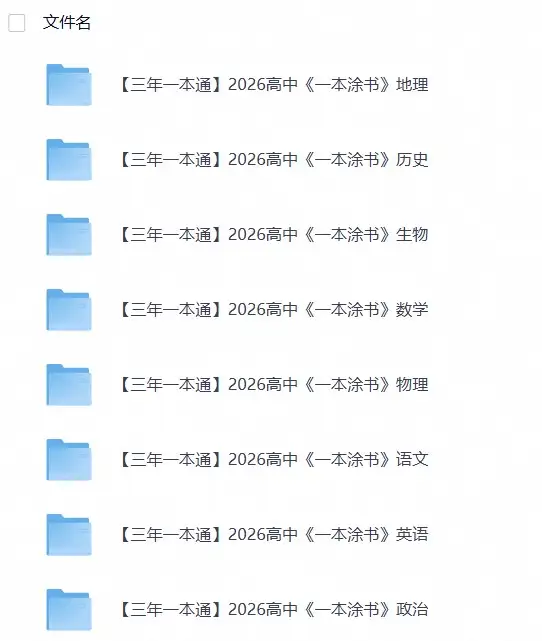 2026【一本涂书】高中九科大合集