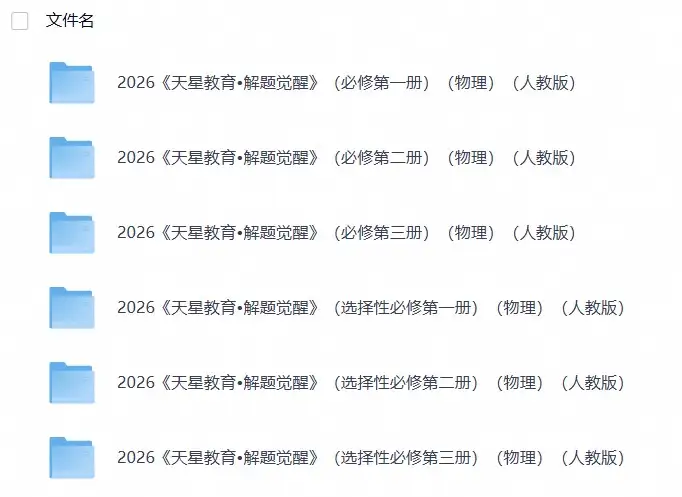 2026高中物理《天星教育•解题觉醒》6册全