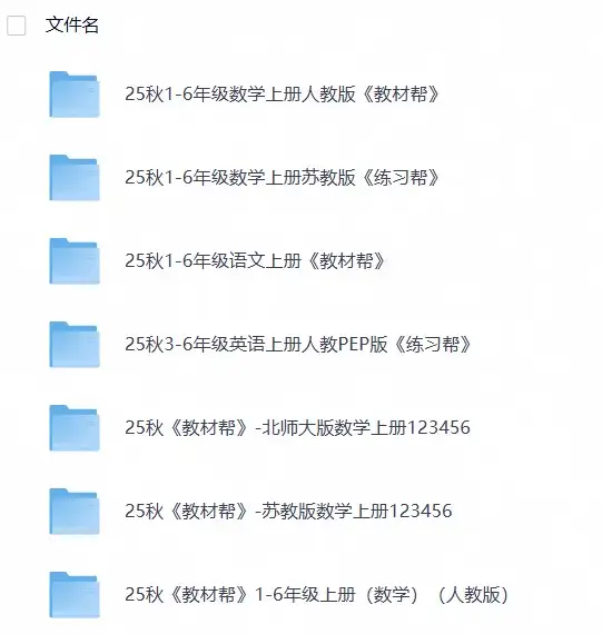 2025秋《天星教育•教材帮》（1-6年级上）（语数英）