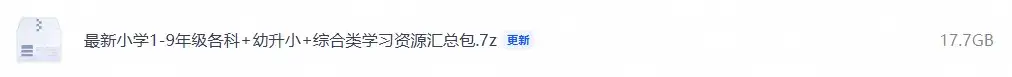 最新小学1-9年级各科+幼升小+综合类学习资源汇总包