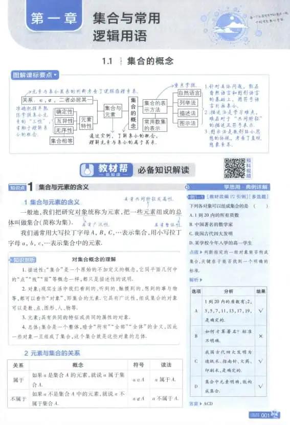 【自学助手】2026《天星教育•教材帮》（必修第一册）（数学）（人教A版）