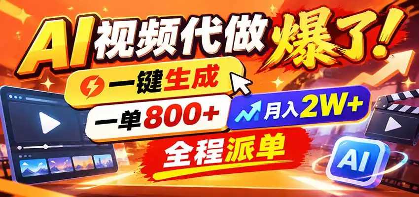 AI代做视频疯了，一小时出一套，单子接不完，提供派单资源，月稳2W！