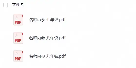 【数学培优】《名师内参》7-9年级