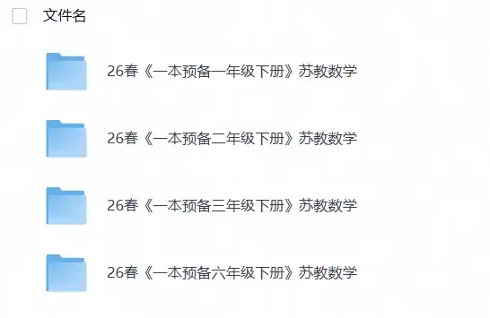 26春小学数学苏教版《一本预备》1-6年级下册1236