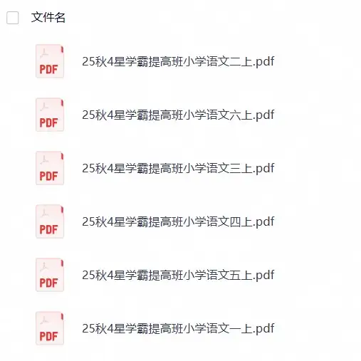 25秋1-6年级语文上册《4星学霸提高班》