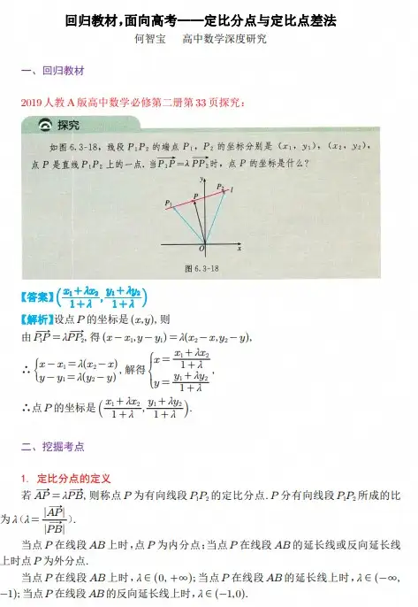 回归教材，面向高考——定比分点与定比点差法