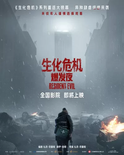 生化危机：爆发夜 (2026)