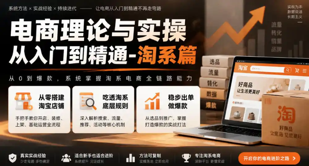 电商理论与实操从入门到精通-淘系篇,从零搭建淘宝店铺,吃透淘系底层规则,稳步出单做爆款